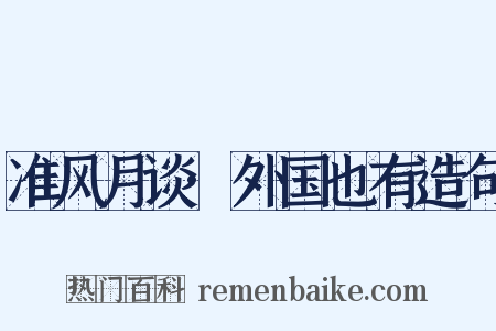 准风月谈·外国也有造句是什么意思的图片
